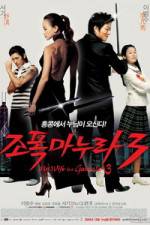 Watch My Wife Is a Gangster 3 - (Jopog manura 3) Freemovieswatch