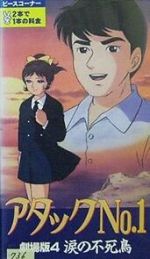 Watch Atakku no. 1: Namida no fushich Freemovieswatch