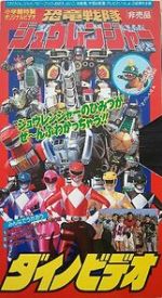 Watch Kyoryu Sentai Zyuranger Dino Video Freemovieswatch