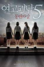 Watch Whispering Corridors 5: A Blood Pledge Freemovieswatch