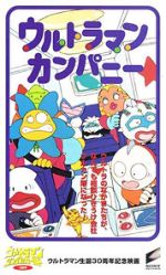 Watch Ultraman Company (Short 1996) Freemovieswatch