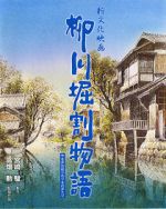 Watch The Story of Yanagawa\'s Canals Freemovieswatch