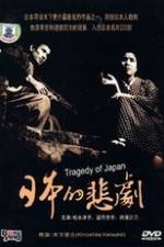 Watch A Japanese Tragedy Freemovieswatch