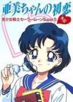 Watch Sailor Moon Super S: Ami\'s First Love Freemovieswatch