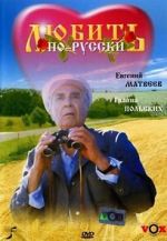 Watch Lyubit po-russki Freemovieswatch