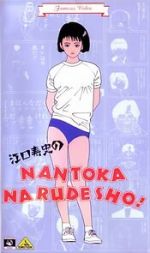 Watch Eguchi Hisashi no Nantoka Narudesho! Freemovieswatch