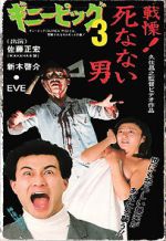 Watch Guinea Pig 3: He Never Dies Freemovieswatch