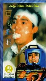 Watch Sixty Million Dollar Man Freemovieswatch