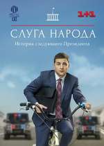 Watch Слуга народа Freemovieswatch