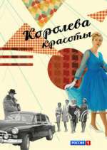 Watch Королева красоты Freemovieswatch
