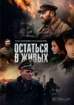 Watch Остаться в живых Freemovieswatch