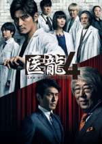 Watch Iryu Team Medical Dragon Freemovieswatch