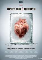 Watch Лист ожидания Freemovieswatch
