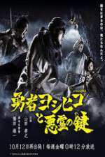 Watch The Hero Yoshihiko and the Demon King's Castle Freemovieswatch
