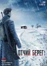 Watch Отчий берег Freemovieswatch
