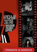 Watch Антология русского хоррора: Красный состав Freemovieswatch