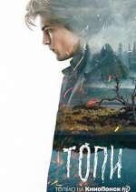 Watch Топи Freemovieswatch
