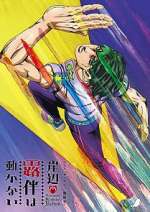 Watch Thus Spoke Kishibe Rohan 9: The Run Freemovieswatch